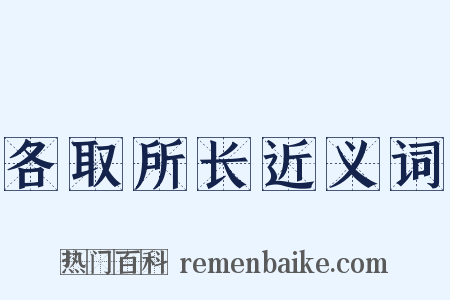 各取所长近义词是什么意思的图片